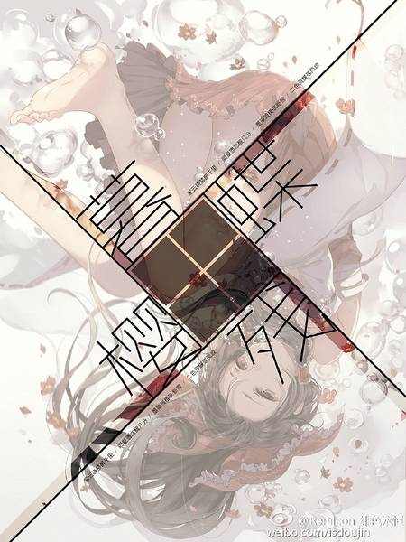 文件:【落花三部曲其三】暮蝶残樱封面.jpg