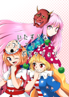 いたずらなフェアリーポゼッション