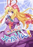 さよならゆかりん！