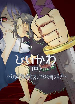ひいかわ～ひゅどらいきたえしかわのみつるぎ～(中)封面.jpg