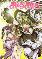 まじかる☆きんせんよく