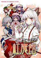 もこっと！！紅魔館