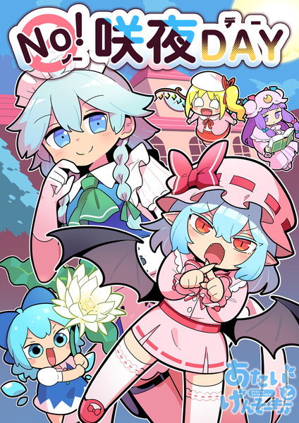 文件:ノー咲夜デー封面.png
