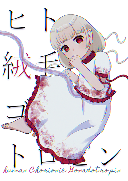 文件:ヒト絨毛性ゴナドトロピン封面.png