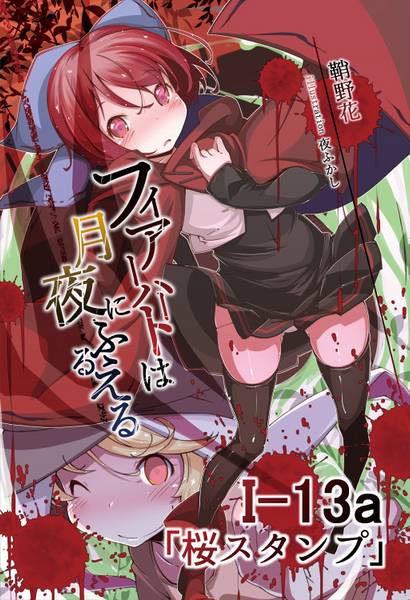 文件:フィアーハートは月夜にふるえる封面.jpg