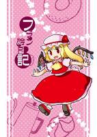 フラン絵日記