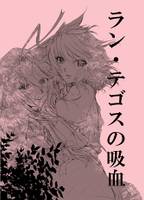 ラン・テゴスの吸血
