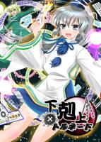 下剋上トルネード