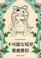 不可能な境界 Ⅱ 決定版