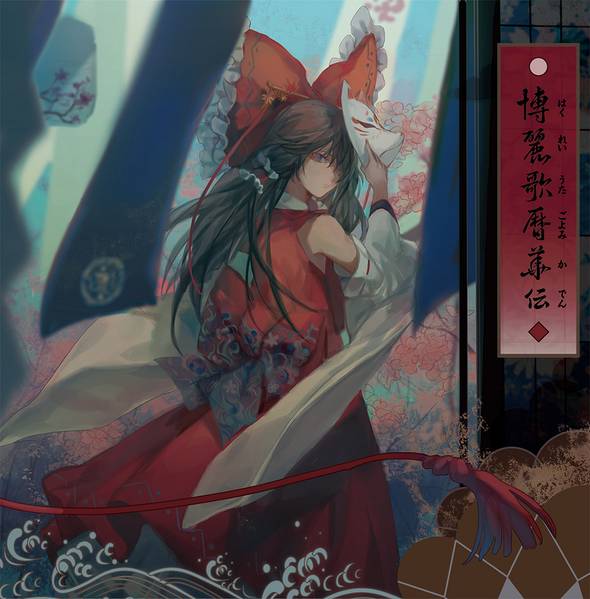 文件:博麗歌暦華伝封面.jpg