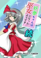 妖夢ちゃんは巫女になったようです　続