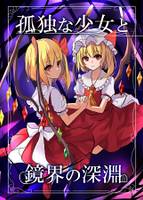 孤独な少女と鏡界の深淵