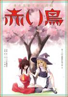 東方児童文学合同誌【赤い鳥】