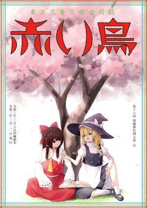東方児童文学合同誌【赤い鳥】封面.jpg