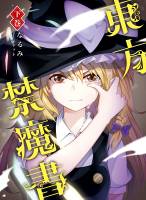 東方禁魔書-下巻-