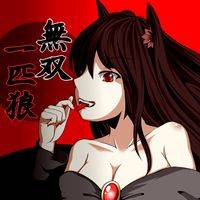 無双一匹狼
