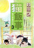 猫飯事 3