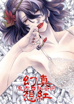真紅幻想 ~東方口紅合同封面.jpg