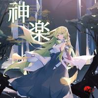 神楽