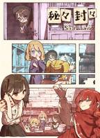 秘々封々：Strawberry