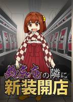 鈴奈庵の隣に新装開店