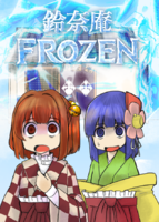 鈴奈庵FROZEN