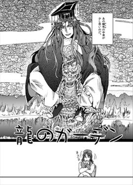 龍のガーデン预览图4.jpg