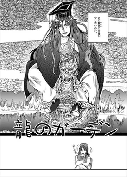 文件:龍のガーデン预览图4.jpg