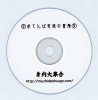 ⑨おてんば恋娘の冒険⑨