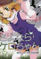 さよならケロちゃん