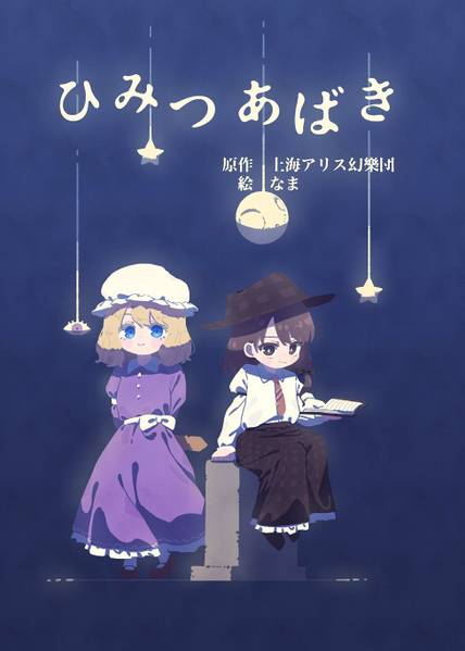文件:ひみつあばき（2022）封面.jpg