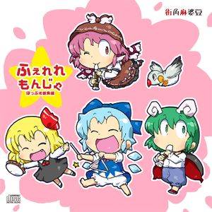 ふぇれれもんじゃ封面.jpg