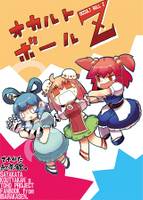 オカルトボールZ