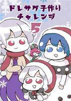 ドレサグ子作りチャレンジ5