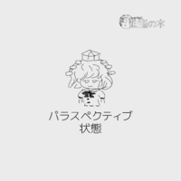 パラスペクティブ状態