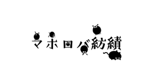 マホロバ紡績logo.png