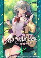 レミリアの片想い希望の恋心4