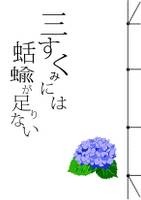 三すくみには蛞蝓が足りない