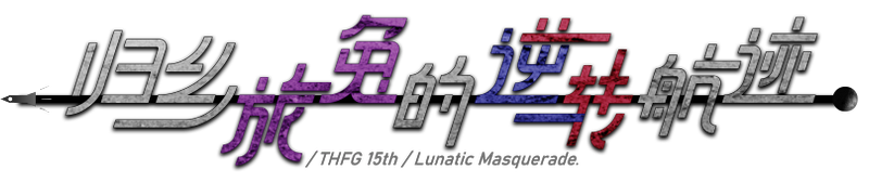 文件:东方幻想指南15 logo.png