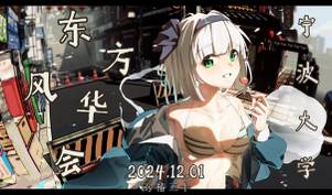 东方风华会1宣传图.jpg