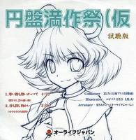 円盤満作祭（仮）