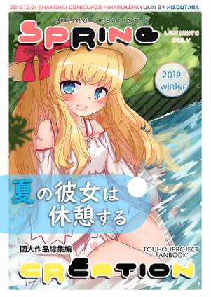 夏の彼女を休憩する~~SPRING CREATION封面.jpg