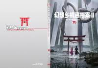 幻想乡机密档案2