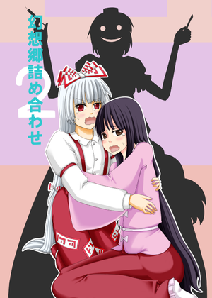 幻想鄉詰め合わぜ封面.png