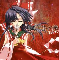 当方似非々々夢 -not possible to read-