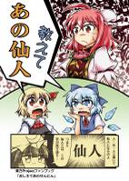 教えてあの仙人