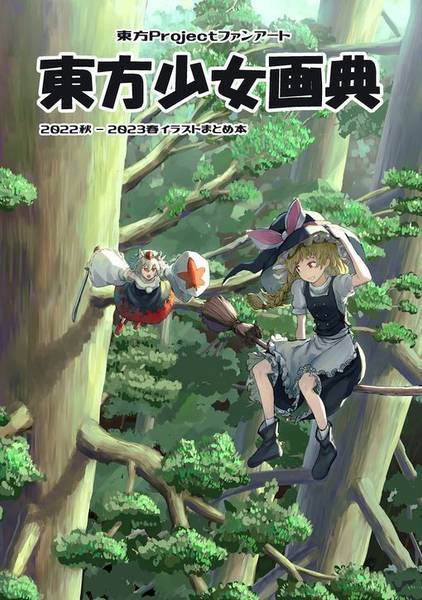 文件:東方少女画典封面.jpg