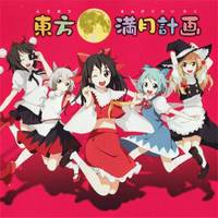 東方満月計画