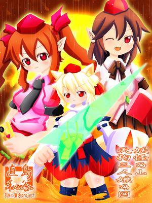 東方珍狗録 ～妖怪の山大戦～封面.jpg