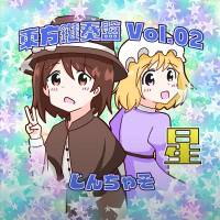 東方鍵奏盤Vol.02「星」